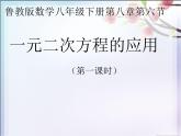 魯教版（五四制）八年級下冊數(shù)學 8.6一元二次方程的應用（1） 課件