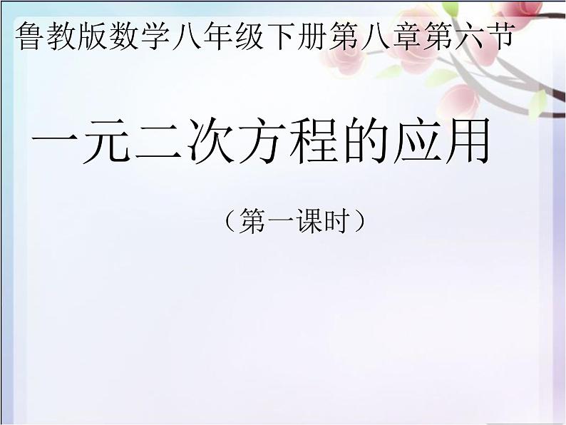 鲁教版（五四制）八年级下册数学 8.6一元二次方程的应用（1） 课件01