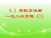 鲁教版（五四制）八年级下册数学 8.2用配方法解一元二次方程（3） 课件