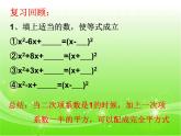 魯教版（五四制）八年級(jí)下冊(cè)數(shù)學(xué) 8.2用配方法解一元二次方程（3） 課件