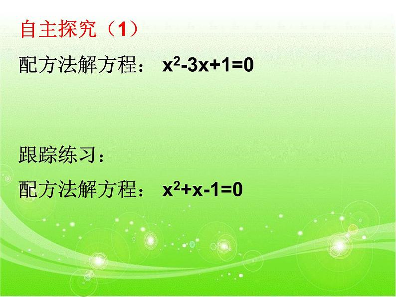 鲁教版（五四制）八年级下册数学 8.2用配方法解一元二次方程（3） 课件05