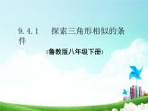 魯教版（五四制）八年級(jí)下冊(cè)數(shù)學(xué) 9.4探索三角形相似的條件（1） 課件