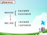 魯教版（五四制）八年級(jí)下冊(cè)數(shù)學(xué) 9.4探索三角形相似的條件（1） 課件