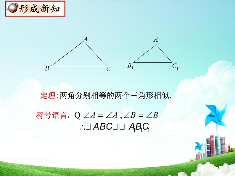 鲁教版（五四制）八年级下册数学 9.4探索三角形相似的条件（1） 课件08