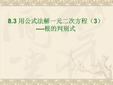 魯教版（五四制）八年級下冊數(shù)學(xué) 8.3用公式法解一元二次方程（3） 課件