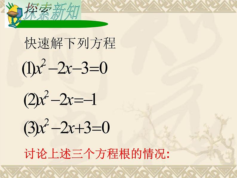 鲁教版（五四制）八年级下册数学 8.3用公式法解一元二次方程（3） 课件02