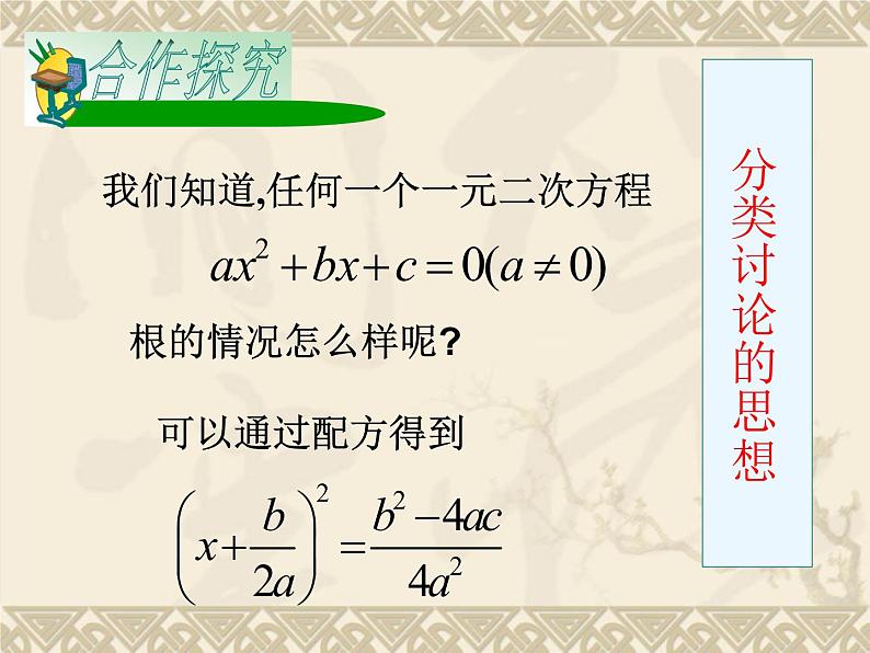 鲁教版（五四制）八年级下册数学 8.3用公式法解一元二次方程（3） 课件03