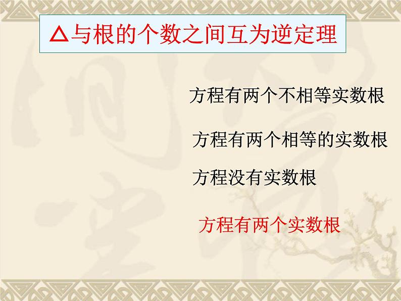 鲁教版（五四制）八年级下册数学 8.3用公式法解一元二次方程（3） 课件06