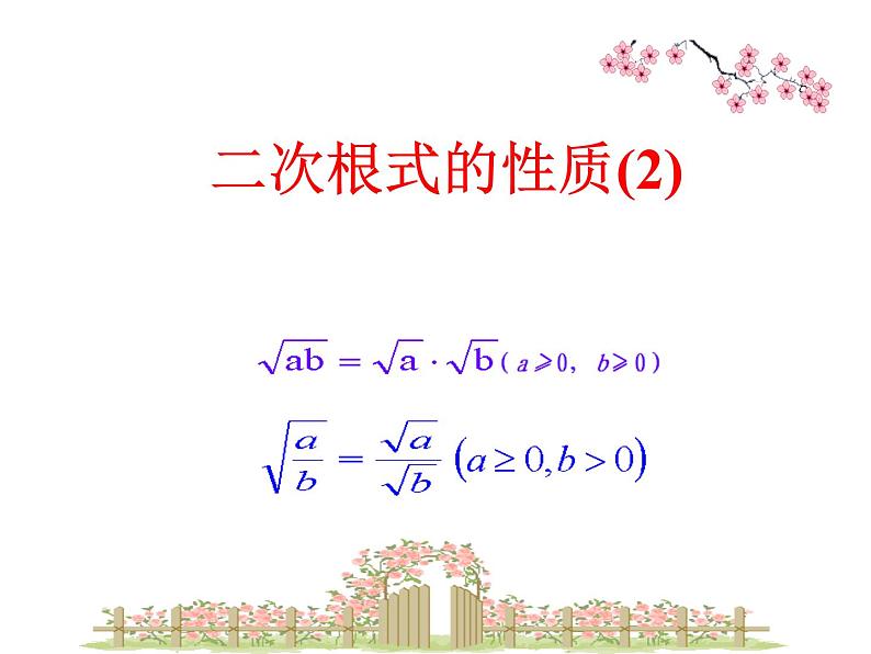 鲁教版（五四制）八年级下册数学 7.2二次根式的性质（2） 课件第1页