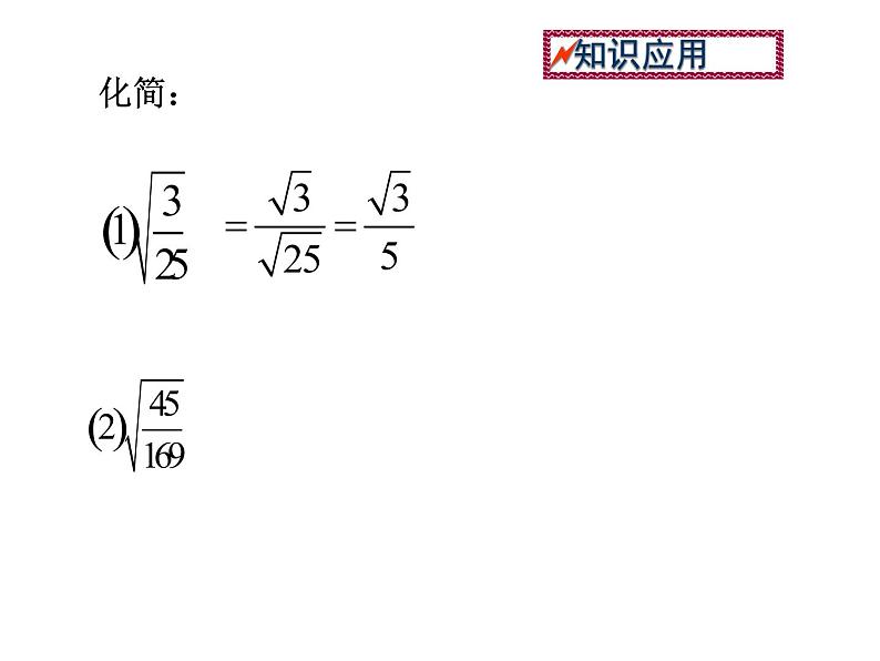 鲁教版（五四制）八年级下册数学 7.2二次根式的性质（2） 课件第7页