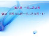 魯教版（五四制）八年級(jí)下冊(cè)數(shù)學(xué) 8.2用配方法解一元二次方程（1） 課件