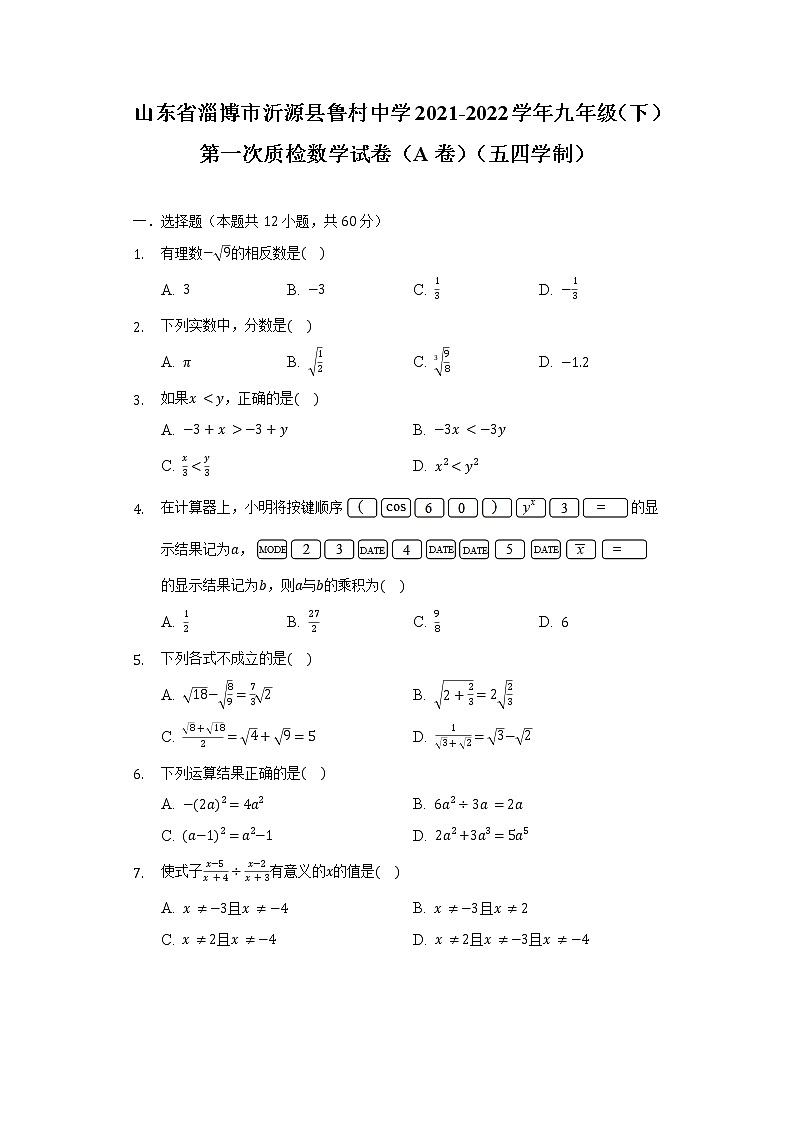 山东省淄博市沂源县鲁村中学2021-2022学年九年级（下）第一次质检数学试卷（A卷）（五四学制）（含解析）第1页