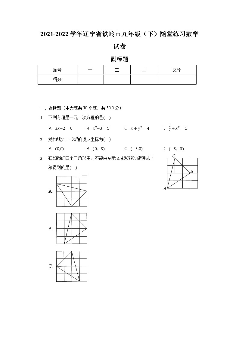 2021-2022学年辽宁省铁岭市九年级（下）随堂练习数学试卷（含解析）01
