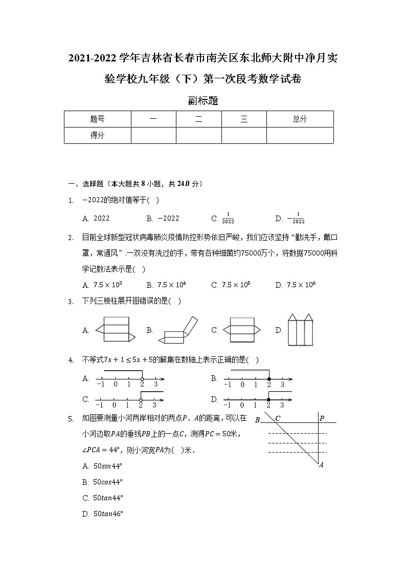2021-2022学年吉林省长春市南关区东北师大附中净月实验学校九年级（下）第一次段考数学试卷（含解析）第1页