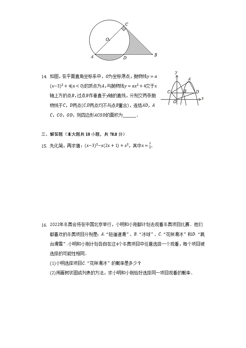 2021-2022学年吉林省长春市南关区东北师大附中净月实验学校九年级（下）第一次段考数学试卷（含解析）第3页