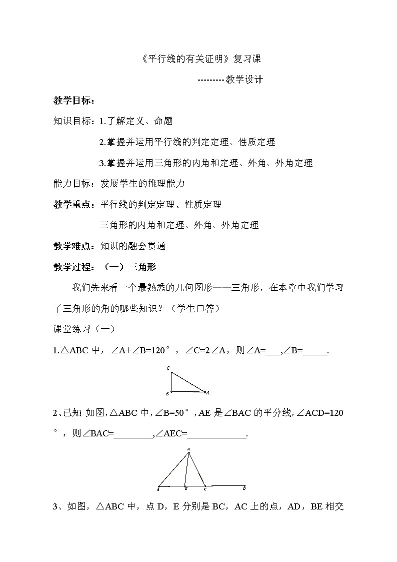 鲁教版（五四制）七年级下册数学 第八章 平行线的有关证明（复习） 教案01