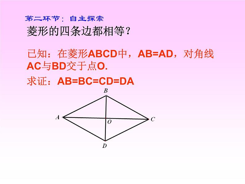 鲁教版（五四制）八年级下册数学 6.1.1菱形的性质 课件第7页