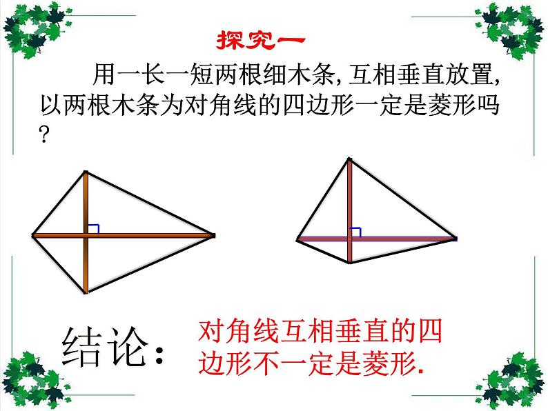 鲁教版（五四制）八年级下册数学 6.1.2菱形的判定 课件06