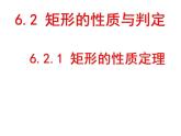 鲁教版（五四制）八年级下册数学 6.2.1矩形的性质 课件