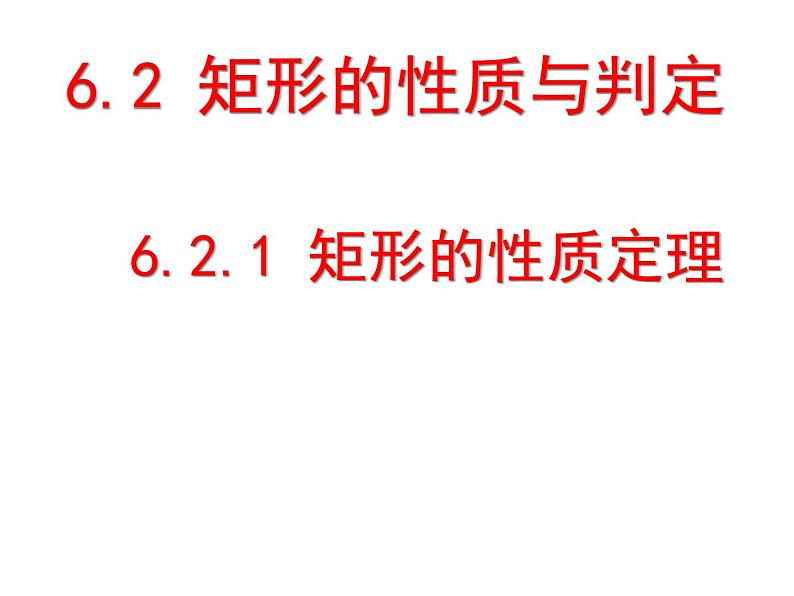 鲁教版（五四制）八年级下册数学 6.2.1矩形的性质 课件01