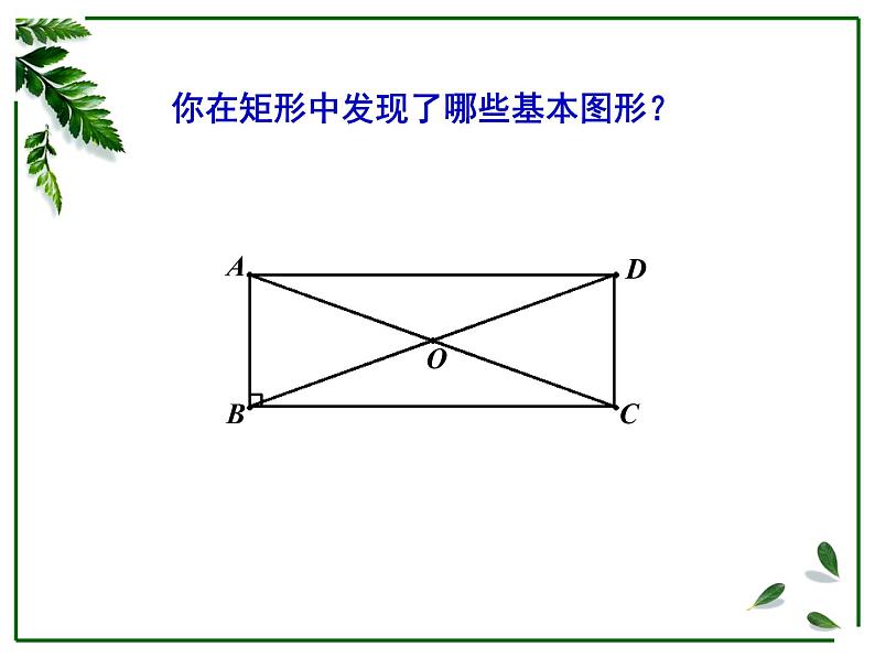 鲁教版（五四制）八年级下册数学 6.2.1矩形的性质 课件08