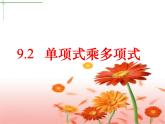 苏科版七年级下册数学课件 9.2单项式乘多项式