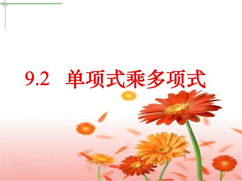 苏科版七年级下册数学课件 9.2单项式乘多项式第1页