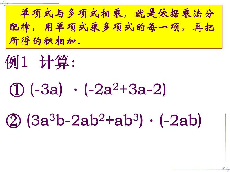 苏科版七年级下册数学课件 9.2单项式乘多项式第7页