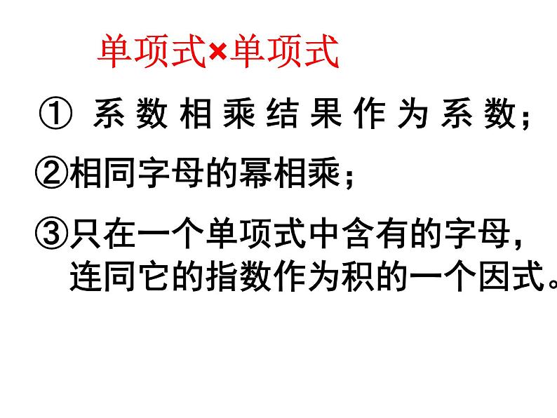 苏科版七年级下册数学课件 9.1单项式乘单项式05