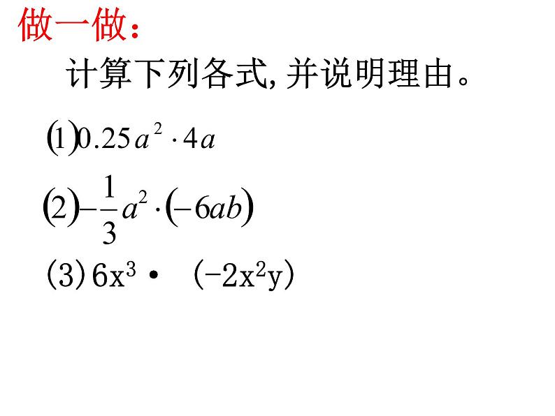 苏科版七年级下册数学课件 9.1单项式乘单项式06