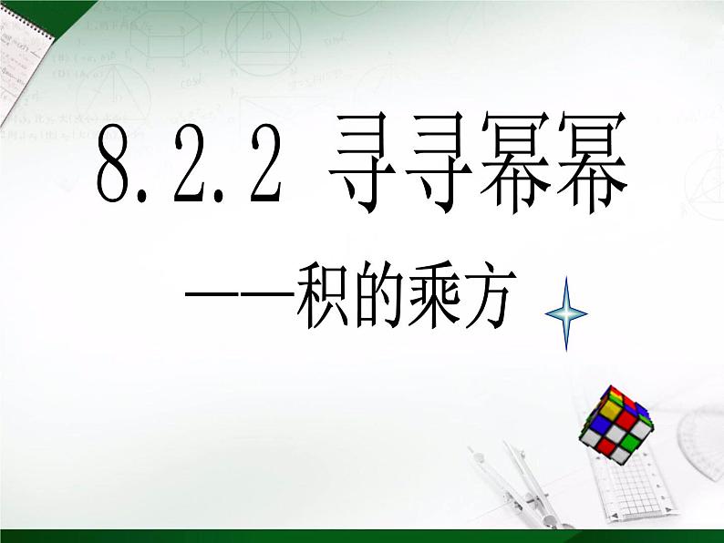 苏科版七年级下册数学课件 8.2幂的乘方与积的乘方01