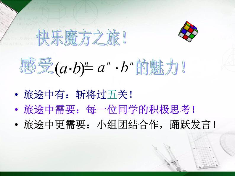 苏科版七年级下册数学课件 8.2幂的乘方与积的乘方05