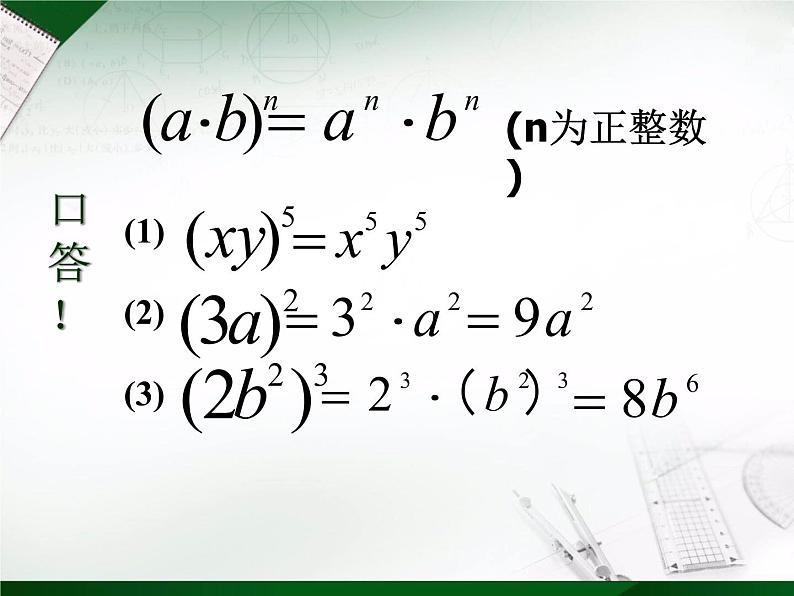 苏科版七年级下册数学课件 8.2幂的乘方与积的乘方07