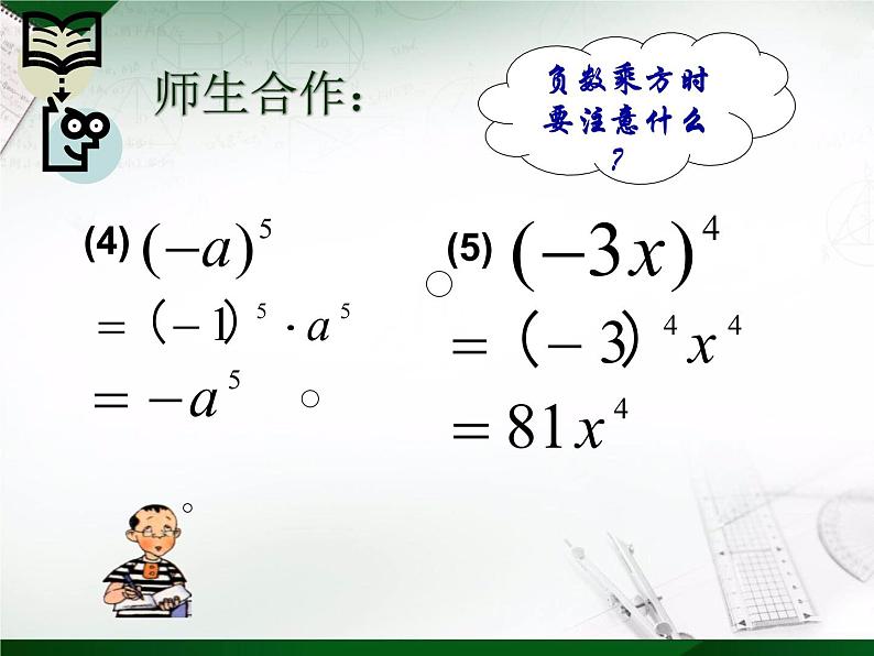 苏科版七年级下册数学课件 8.2幂的乘方与积的乘方08