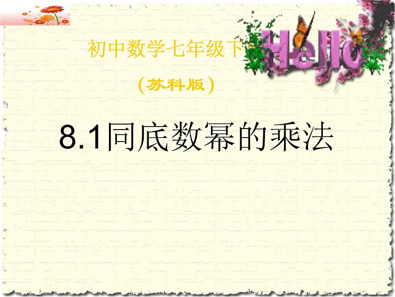 苏科版七年级下册数学课件 8.1同底数幂的乘法第1页