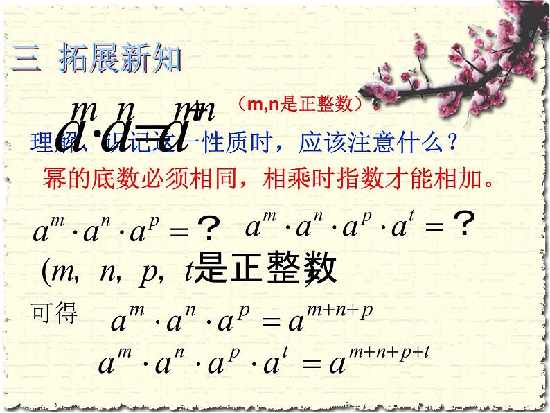 苏科版七年级下册数学课件 8.1同底数幂的乘法第8页