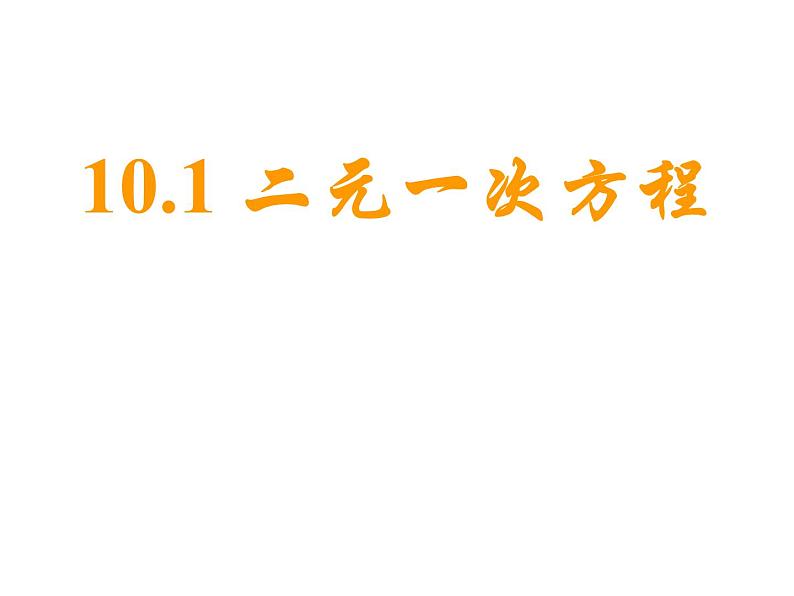 苏科版七年级下册数学课件 10.1二元一次方程第1页