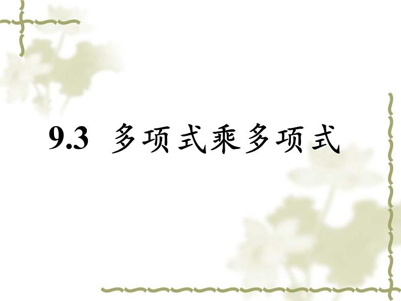 苏科版七年级下册数学课件 9.3多项式乘多项式第1页