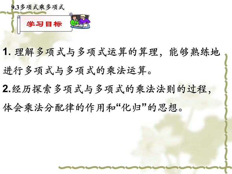 苏科版七年级下册数学课件 9.3多项式乘多项式第2页