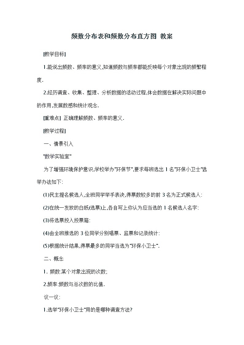 苏科版八年级下册数学 7.4频数分布表和频数分布直方图 教案01