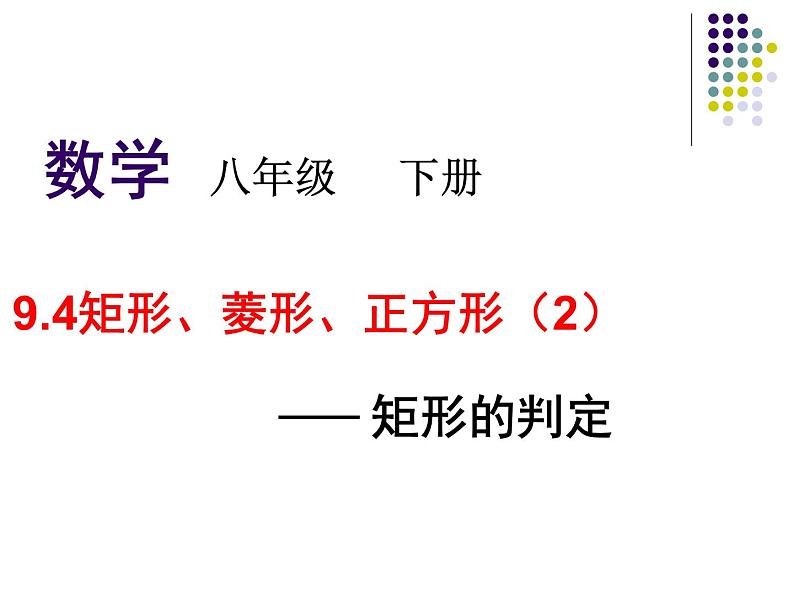 苏科版八年级下册数学 9.4矩形、菱形、正方形（2） 课件02