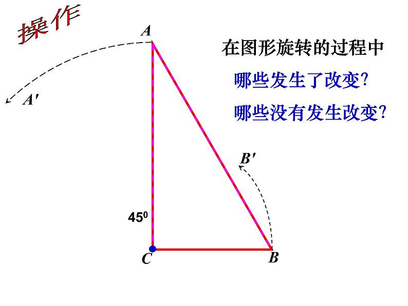 苏科版八年级下册数学 9.1图形的旋转 课件06