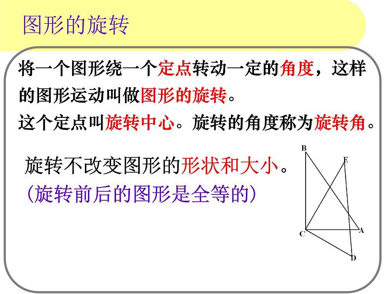 苏科版八年级下册数学 9.1图形的旋转 课件07