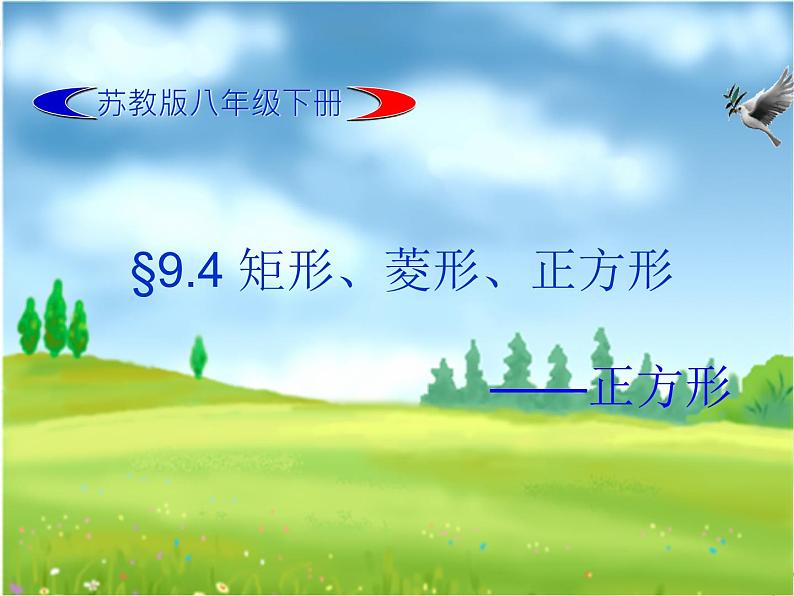 苏科版八年级下册数学 9.4矩形、菱形、正方形（4） 课件01