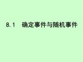 蘇科版八年級下冊數(shù)學(xué) 8.1確定事件與隨機(jī)事件 課件