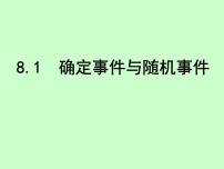 初中苏科版第8章 认识概率8.1 确定事件与随机事件教学演示课件ppt