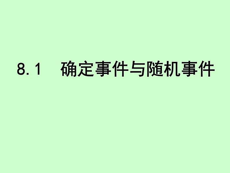 苏科版八年级下册数学 8.1确定事件与随机事件 课件01