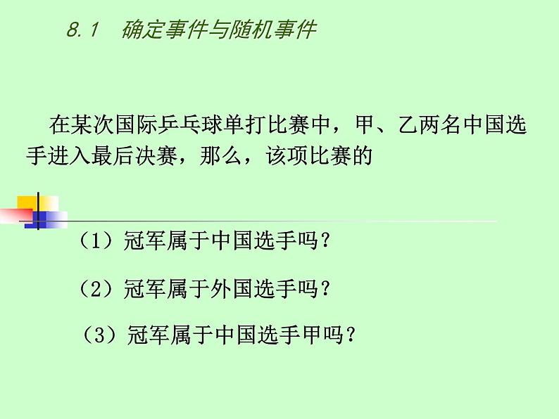 苏科版八年级下册数学 8.1确定事件与随机事件 课件02