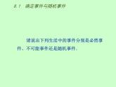 蘇科版八年級下冊數(shù)學(xué) 8.1確定事件與隨機(jī)事件 課件