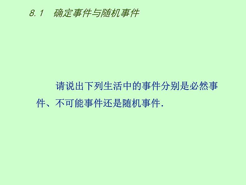 苏科版八年级下册数学 8.1确定事件与随机事件 课件05